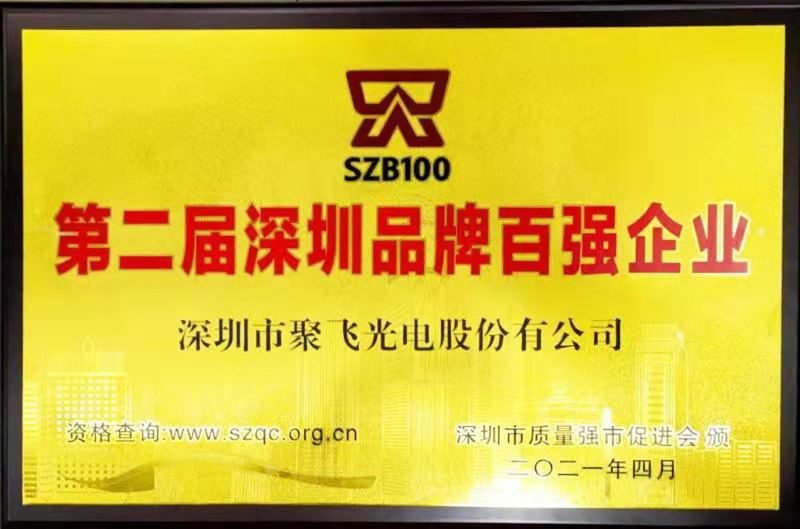 【喜訊】聚飛光電榮膺“深圳品牌百?gòu)?qiáng)企業(yè)”榮譽(yù)稱(chēng)號(hào)！