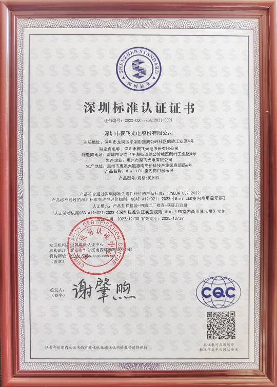 首證！聚飛Micro LED產(chǎn)品獲Mini LED顯示屏“深圳標(biāo)準(zhǔn)”認(rèn)證